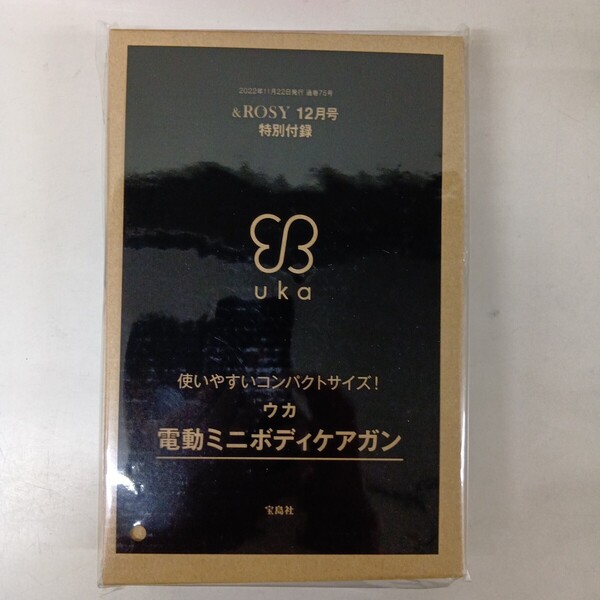 &ROSY アンドロージー 2022年 12月号 【付録】 uka 電動ミニボディケアガン 未開封