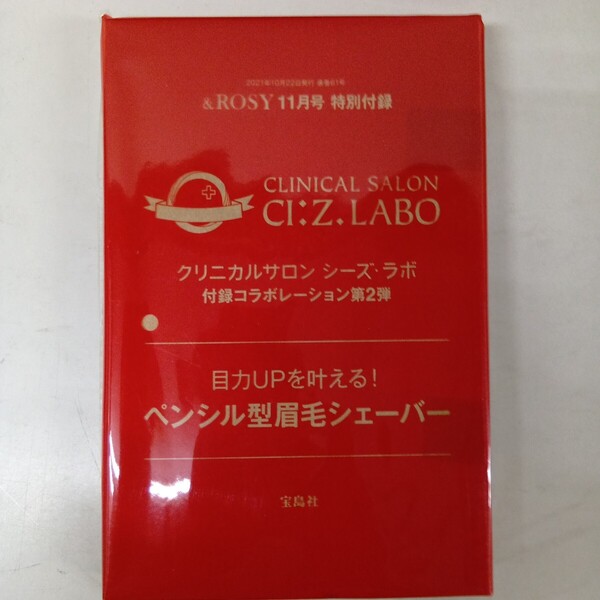 & ROSY アンドロージー 2021年 11月号 【付録】 クリニカルサロン シーズ・ラボ × 特別コラボ 目力UP!ペンシル型眉毛シェーバー 未開封