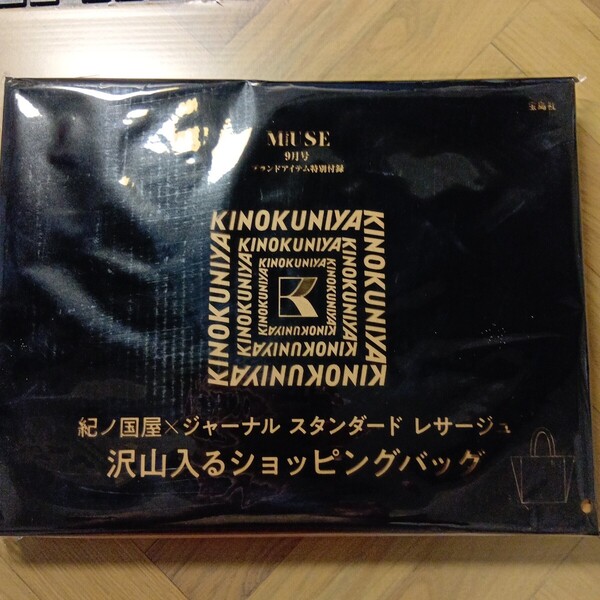 otona MUSE オトナミューズ 2023年 9月号 【付録】 KINOKUNIYA × JOURNAL STANDARD L’ESSAGE 洒落てる大容量 ショッピングバッグ 未開封