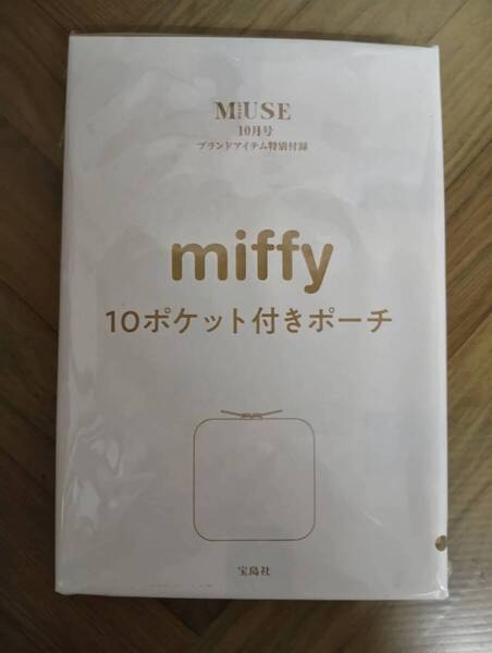 otona MUSE オトナミューズ 2023年 10月号 【付録】 ミッフィ 未開封ー ガバッと開く!10ポケット付き収納名人ポーチ