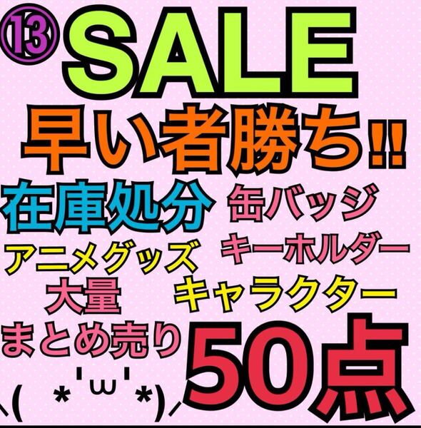 ⑬アニメグッズ キャラクター ノンジャンル 50点 大量 まとめ売り 缶バッジ キーホルダー ストラップ アクスタ ラバスト アクキー 処分