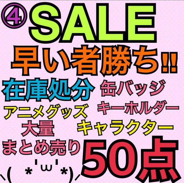 ④アニメグッズ キャラクター ノンジャンル 50点 大量 まとめ売り 缶バッジ キーホルダー ストラップ アクスタ ラバスト アクキー 処分