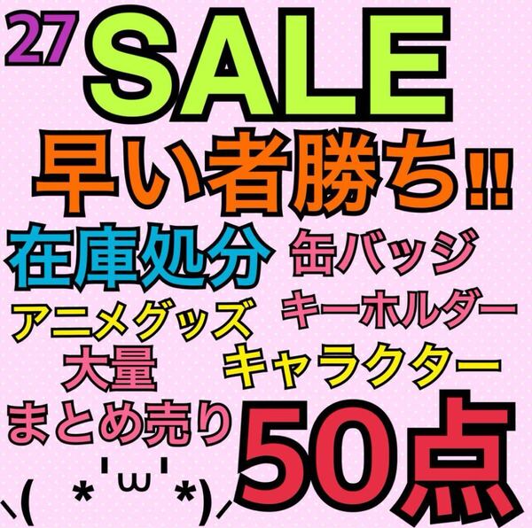 27.アニメグッズ キャラクター ノンジャンル 50点 大量 まとめ売り 缶バッジ キーホルダー ストラップ アクスタ ラバスト アクキー 処分