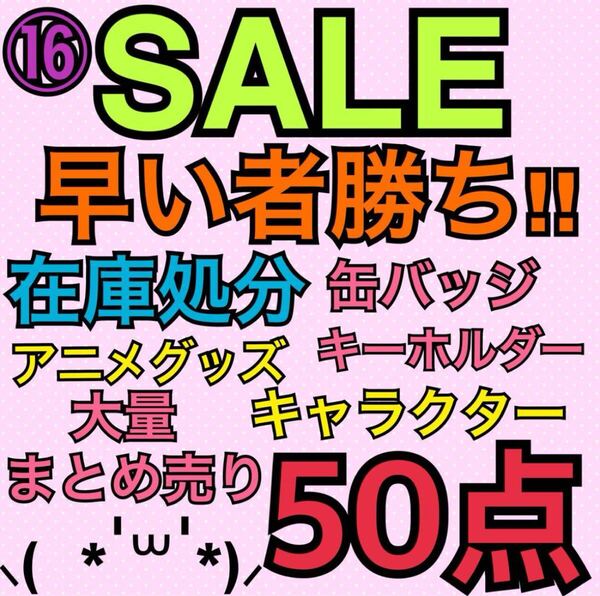 ⑯アニメグッズ キャラクター ノンジャンル 50点 大量 まとめ売り 缶バッジ キーホルダー ストラップ アクスタ ラバスト アクキー 処分