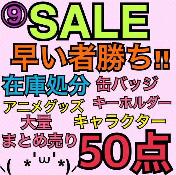 ⑨アニメグッズ キャラクター ノンジャンル 50点 大量 まとめ売り 缶バッジ キーホルダー ストラップ アクスタ ラバスト アクキー 処分