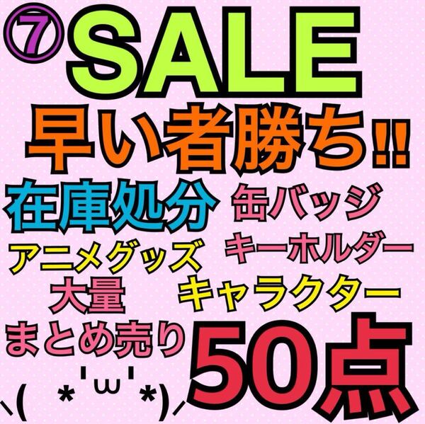 ⑦アニメグッズ キャラクター ノンジャンル 50点 大量 まとめ売り 缶バッジ キーホルダー ストラップ アクスタ ラバスト アクキー 処分