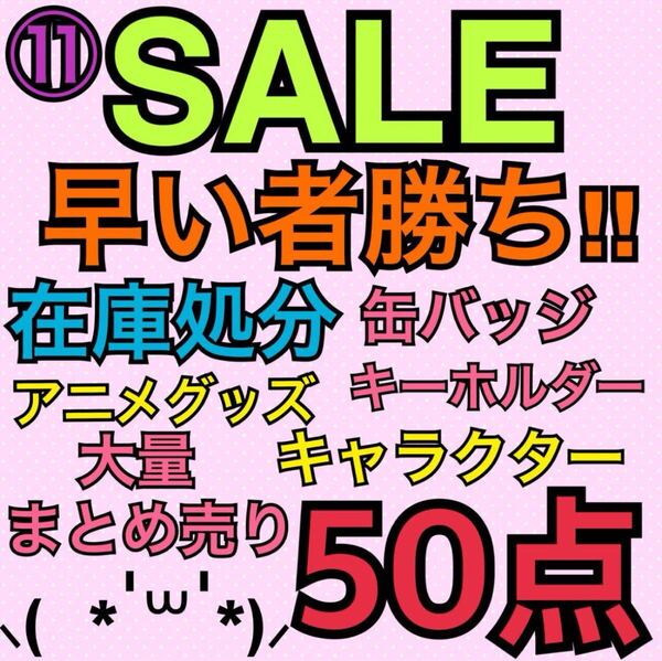 ⑪アニメグッズ キャラクター ノンジャンル 50点 大量 まとめ売り 缶バッジ キーホルダー ストラップ アクスタ ラバスト アクキー 処分