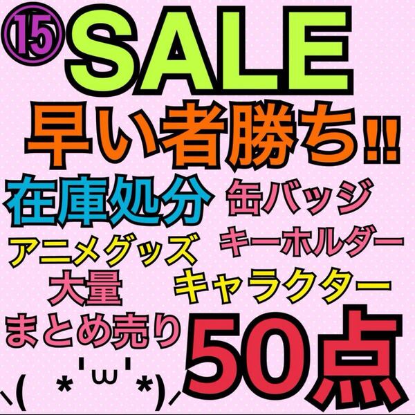 ⑮アニメグッズ キャラクター ノンジャンル 50点 大量 まとめ売り 缶バッジ キーホルダー ストラップ アクスタ ラバスト アクキー 処分