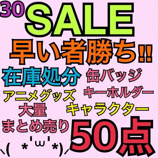 30.アニメグッズ キャラクター ノンジャンル 50点 大量 まとめ売り 缶バッジ キーホルダー ストラップ アクスタ ラバスト アクキー 処分