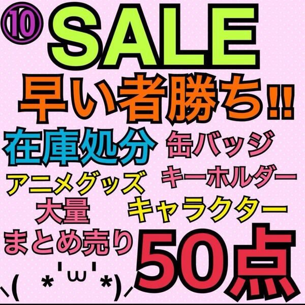 ⑩アニメグッズ キャラクター ノンジャンル 50点 大量 まとめ売り 缶バッジ キーホルダー ストラップ アクスタ ラバスト アクキー 処分