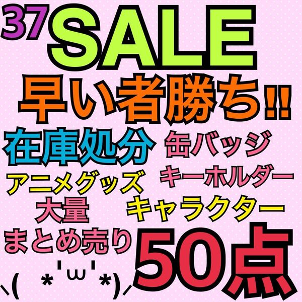 37.アニメグッズ キャラクター ノンジャンル 50点 大量 まとめ売り 缶バッジ キーホルダー ストラップ アクスタ ラバスト アクキー 処分