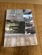 さいたま市史 鉄道編 鉄道で語るさいたまの歴史 大宮駅 国鉄 JR東日本 鉄道 電車