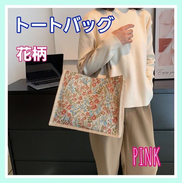 トートバッグ 花柄 ジュートバッグ カゴバッグ リバティ柄ピンク