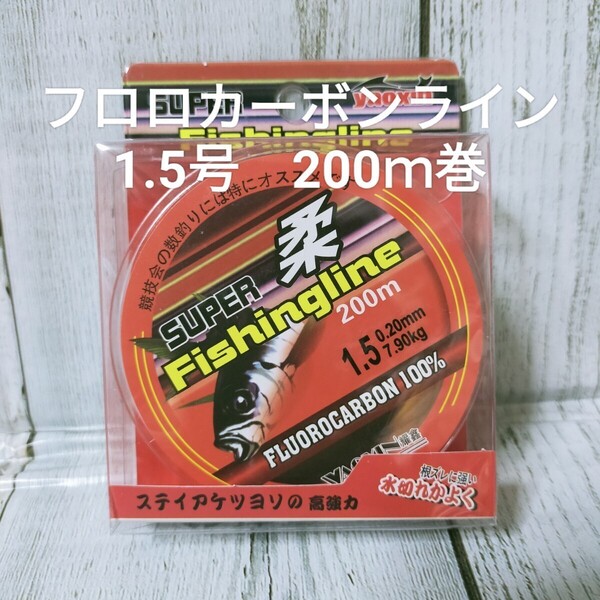 ◎新品◎送料込◎1.5号フロロカーボンライン200m巻