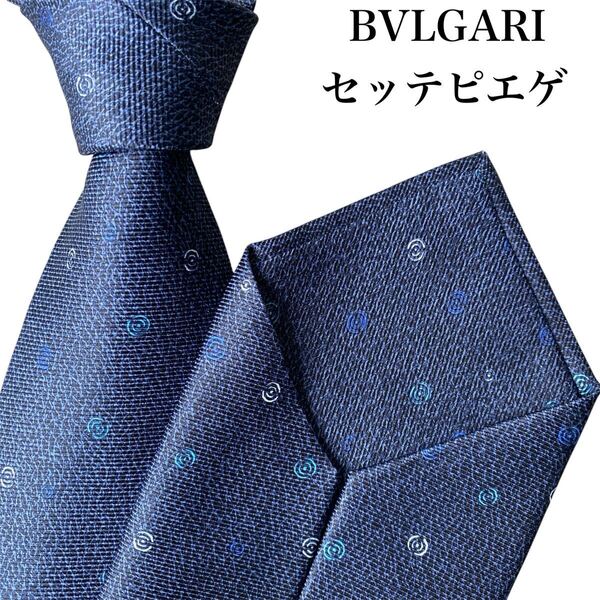 極美品 BVLGARI ブルガリ ネクタイ セッテピエゲ ネイビー 定3.96万 イタリア製 シルク素材 ビジネス フォーマル パーティー 結婚式 披露宴