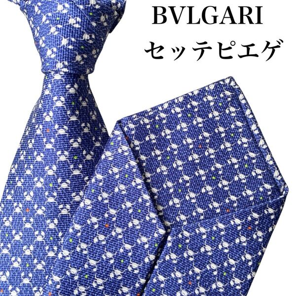 極美品 BVLGARI ブルガリ ネクタイ セッテピエゲ ネイビー 定3.96万 イタリア製 シルク ビジネス フォーマル パーティー 結婚式 披露宴
