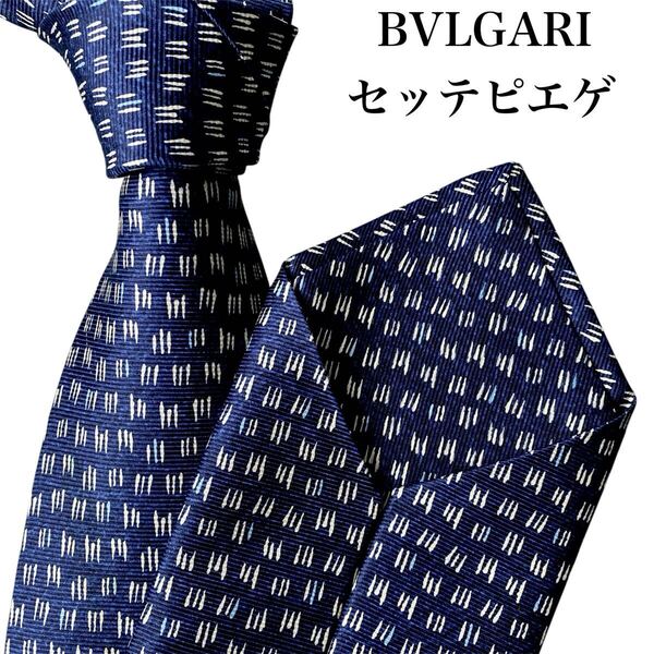 美品 BVLGARI ブルガリ ネクタイ セッテピエゲ ネイビー 定3.96万 イタリア製 シルク ビジネス フォーマル パーティー 結婚式 披露宴