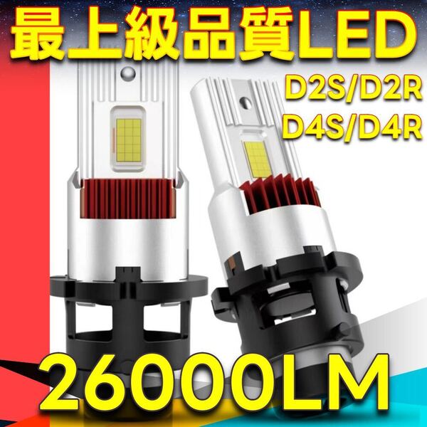 【車検対応】LEDヘッドライト D4S/D4R D2S/D2R 26000ポン付け 35w ヘッドライト 爆光 ledバルブ 12V