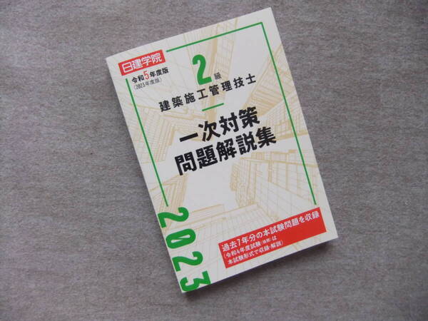 ■令和5年度版 2級建築施工管理技士 一次対策問題解説集■