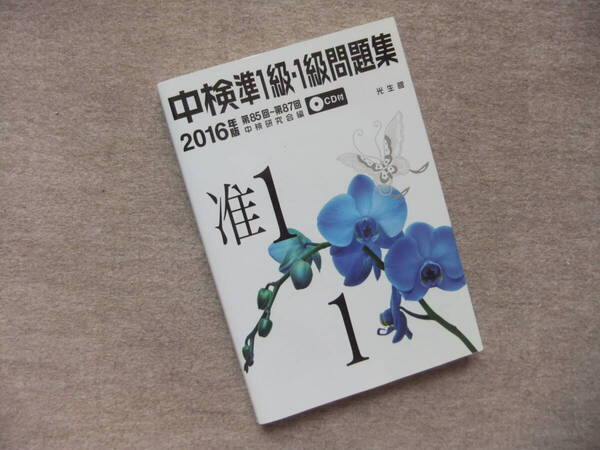 ■中検準1級・1級問題集2016年版 CD2枚未開封 中国語検定■