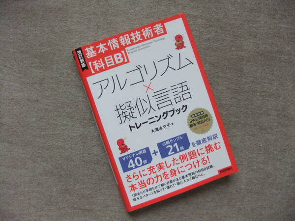■改訂新版 基本情報技術者【科目B】アルゴリズム×擬似言語トレーニングブック■