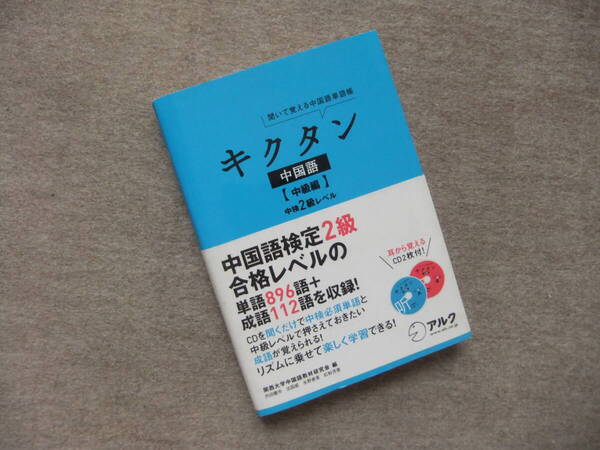 ■キクタン 中国語 中級編 CD2枚付 中検2級レベル■