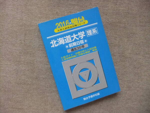 ■青本 駿台2016 北海道大学 理系 前期日程 過去3か年■