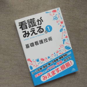 ■看護がみえる vol.1 基礎看護技術■