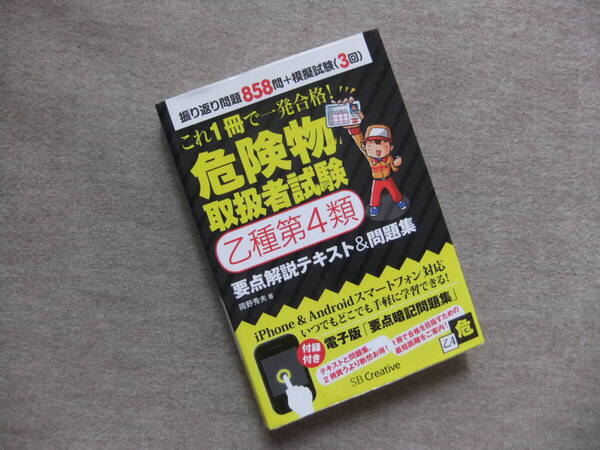 ■これ1冊で一発合格! 危険物取扱者試験乙種第4類 要点解説テキスト&問題集■