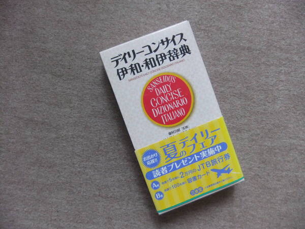 ■デイリーコンサイス伊和・和伊辞典 イタリア語辞書■