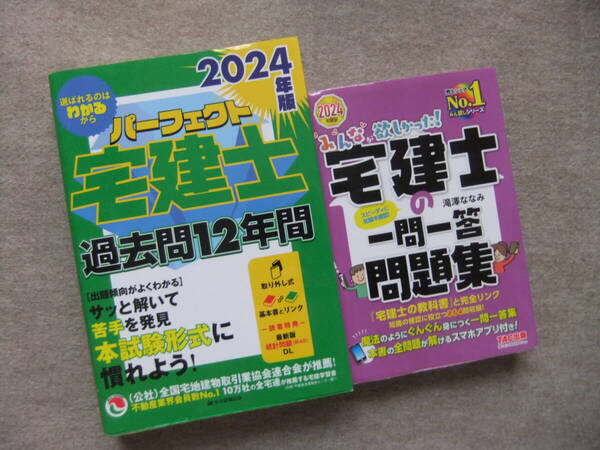 ■2冊 2024年度版 パーフェクト宅建士 過去問12年間 みんなが欲しかった!宅建士の一問一答問題集■