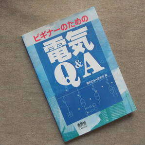 ■ビギナーのための電気Q&A■