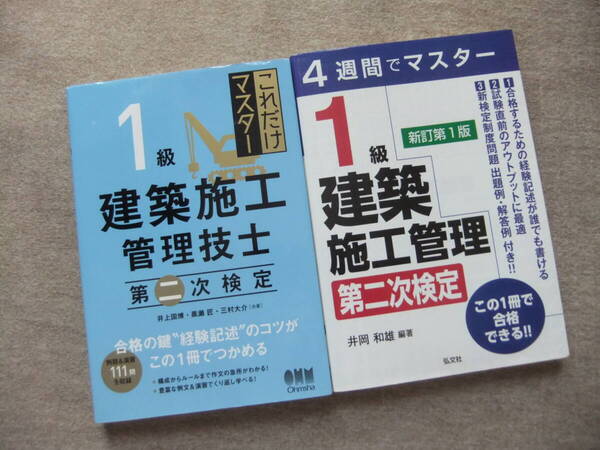 ■2冊 これだけマスター 1級建築施工管理技士 第二次検定 4週間でマスター 1級建築施工管理 第二次検定 新訂第1版■