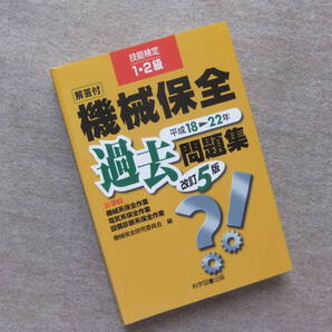 ■技能検定1・2級機械保全過去問題集 平成18~22年 改訂5版■