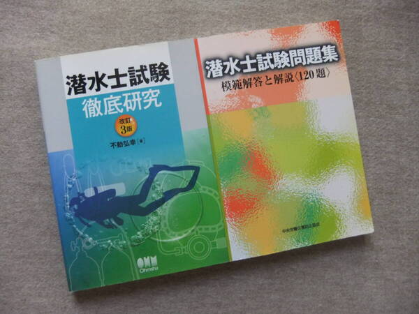 ■2冊 潜水士試験 徹底研究 改訂3版 潜水士試験問題集 模範解答と解説 120題■