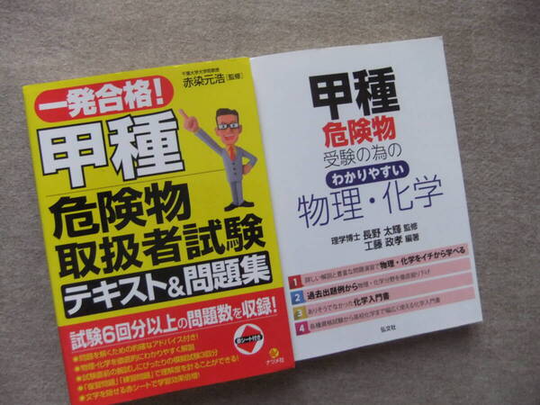 ■2冊 一発合格! 甲種危険物取扱者試験テキスト&問題集 甲種危険物受験の為のわかりやすい物理・化学■
