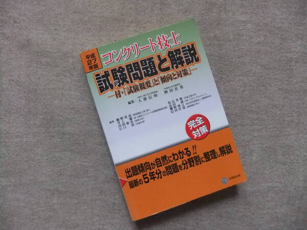 ■平成27年版 コンクリート技士試験問題と解説 付・試験概要と傾向と対策■