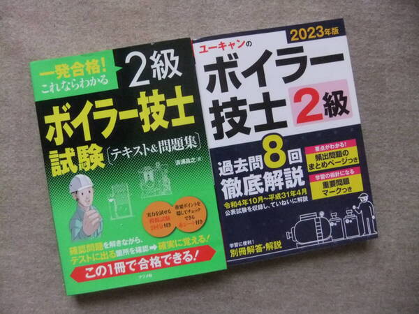 ■2冊 一発合格!これならわかる2級ボイラー技士試験 テキスト&問題集 2023年版 ユーキャンの2級ボイラー技士 過去問8回徹底解説■