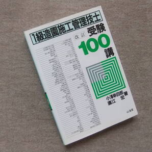 ■1級造園施工管理技士 受験100講 改訂■