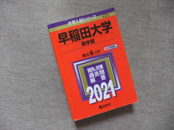 ■赤本 早稲田大学 商学部 2021 最近6ヵ年■