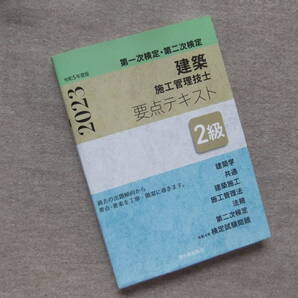 ■2級建築施工管理技士 第一次検定・第二次検定 要点テキスト 令和5年度版■