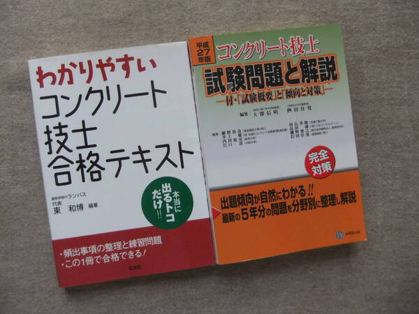 ■2冊 わかりやすいコンクリート技士合格テキスト 平成27年版 コンクリート技士試験問題と解説 付・試験概要と傾向と対策■