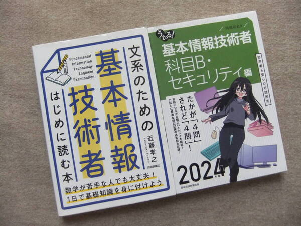 ■2冊 文系のための基本情報技術者 はじめに読む本 2024年版 うかる!基本情報技術者 科目B・セキュリティ編■