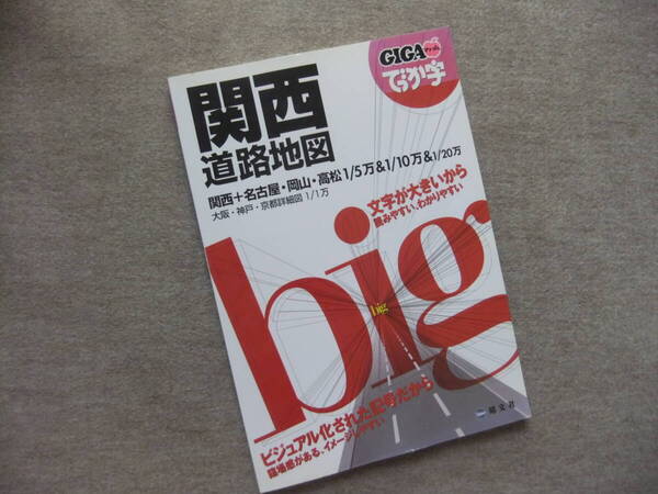 ■GIGAマップル でっか字 関西道路地図 2010■