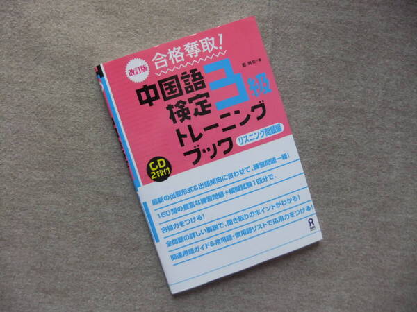 ■改訂版 合格奪取! 中国語検定 3級 トレーニングブック リスニング問題編 CD2枚未開封■