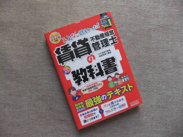 ■2024年度版 みんなが欲しかった!賃貸不動産経営管理士の教科書 フルカラー■
