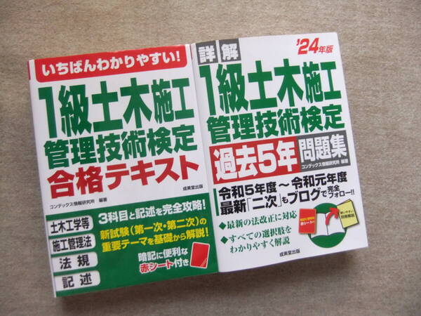 ■2冊 いちばんわかりやすい!1級土木施工管理技術検定 合格テキスト 詳解24年版 1級土木施工管理技術検定 過去5年問題集■