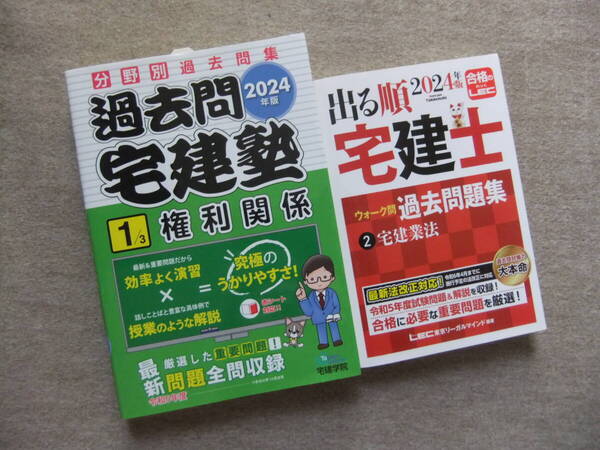 ■2冊 2024年版 過去問宅建塾1 権利関係 出る順宅建士 ウォーク問過去問題集 2 宅建業法■