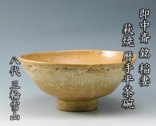 【鳳凰堂】八代 三輪休雪(雪山)『萩焼 暦手平茶碗』表千家十三代 即中斎 銘「稲妻」 茶道具 茶碗 真作保証