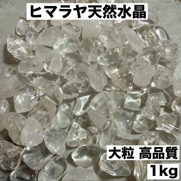 大粒ヒマラヤ産さざれ石パワーストーン 水晶浄化1kgお守り 魔除け細石 ルース